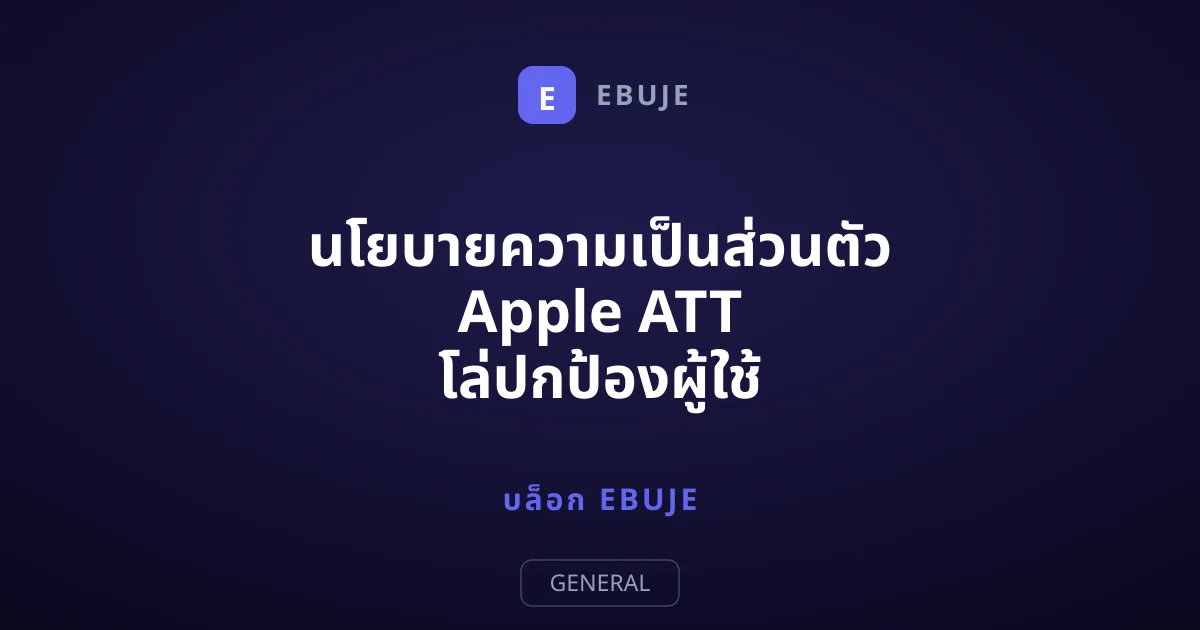 นโยบายความเป็นส่วนตัว Apple ATT โล่ปกป้องผู้ใช้ หรือเกราะบดบังคู่แข่ง