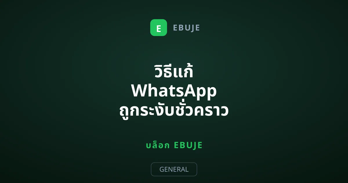 วิธีแก้ WhatsApp ถูกระงับชั่วคราว พร้อมสาเหตุและทางออกที่ปลอดภัย