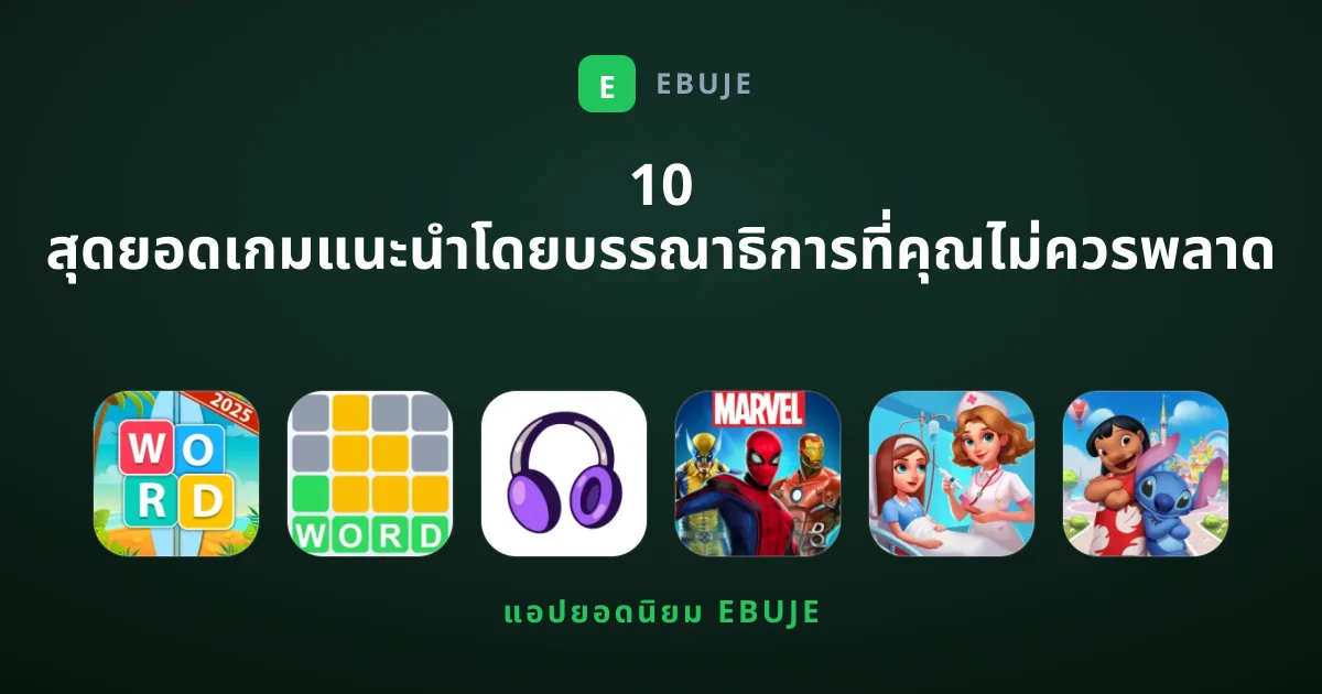 10 สุดยอดเกมแนะนำโดยบรรณาธิการที่คุณไม่ควรพลาด