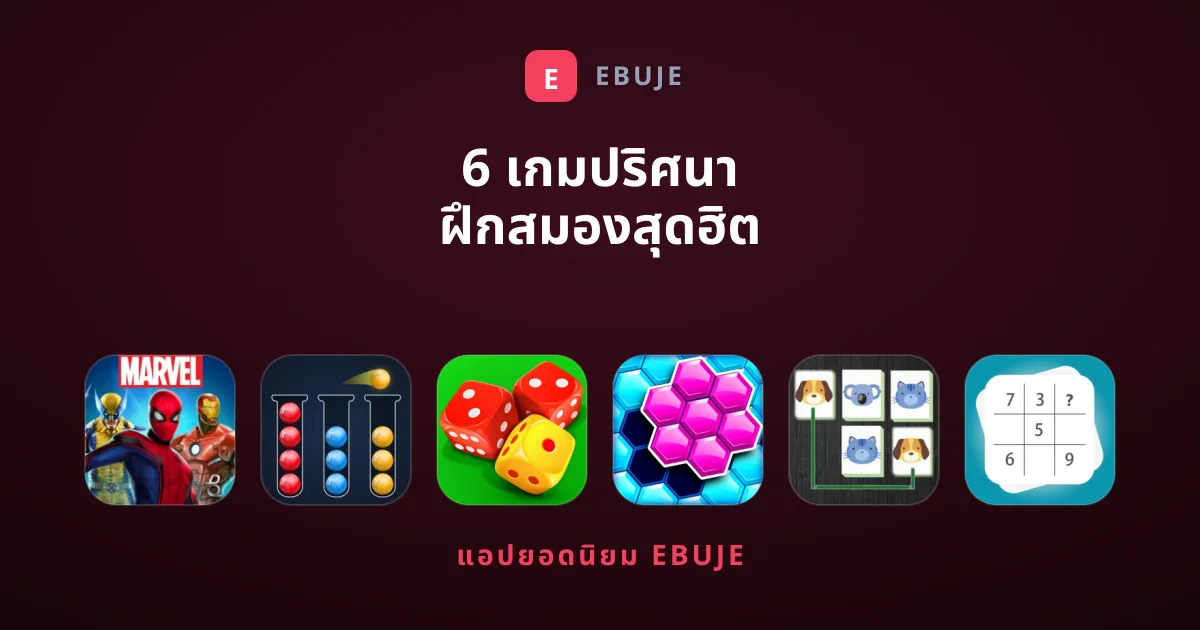 6 เกมปริศนา ฝึกสมองสุดฮิต รวบรวมด่านสนุกเพลิดเพลิน