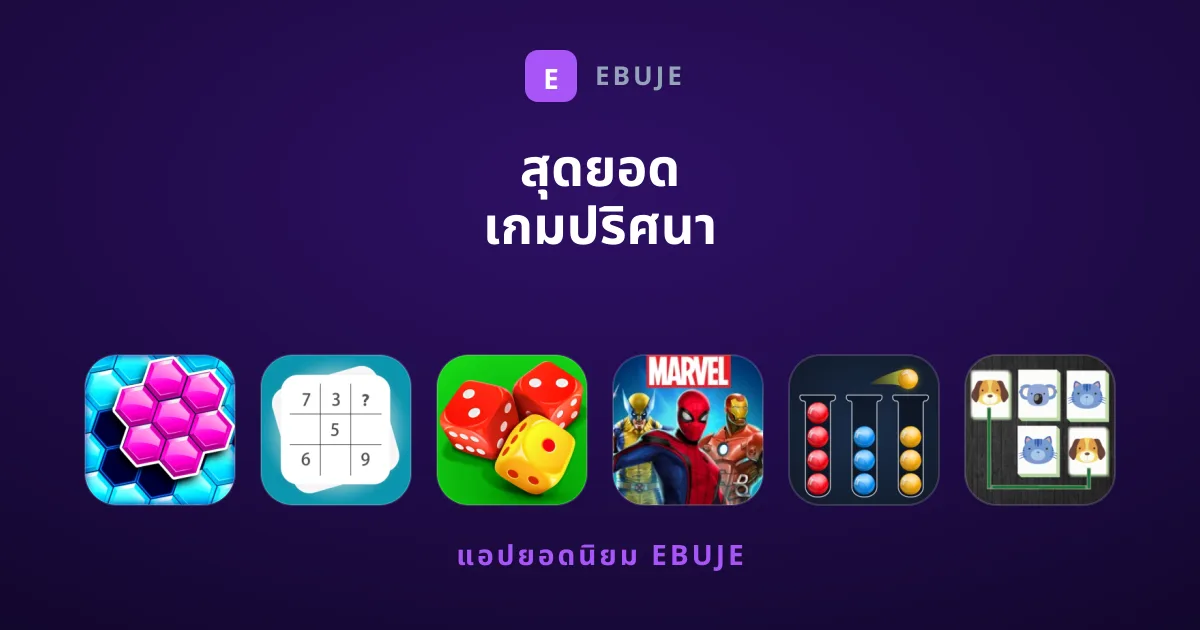 สุดยอด เกมปริศนา คัดพิเศษที่คุณต้องลองเล่นตอนนี้