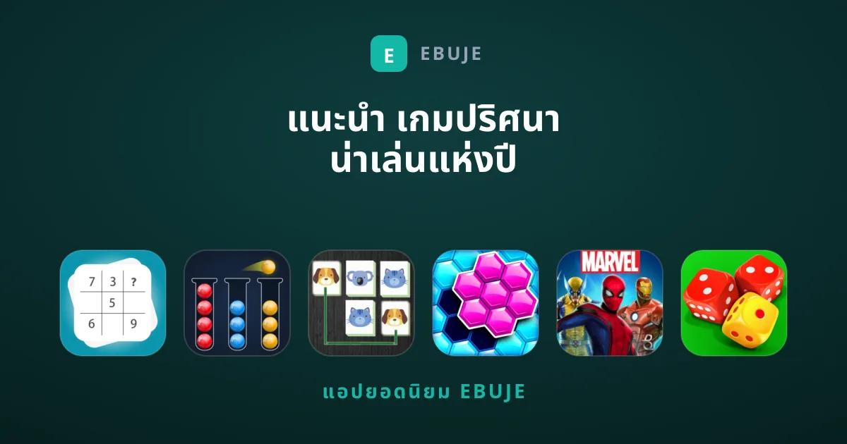 แนะนำ เกมปริศนา น่าเล่นแห่งปี คัดสรรโดยทีมงาน